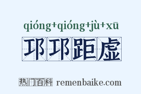 邛邛距虚是什么意思的图片